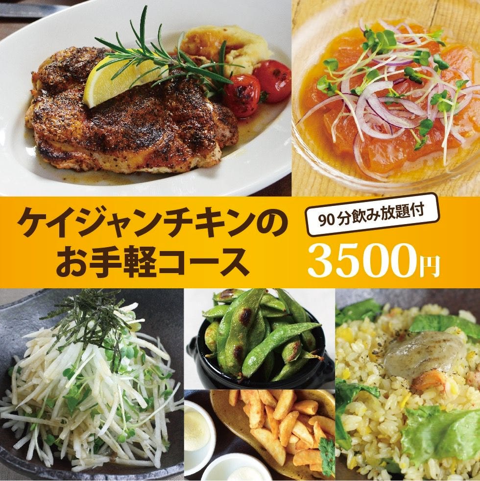 3500円 税込 全7品 120分飲み放題付 ケイジャンチキンのお手軽コースの詳細 個室 居酒屋 Ajito大和八木店 橿原 居酒屋 ぐるなび