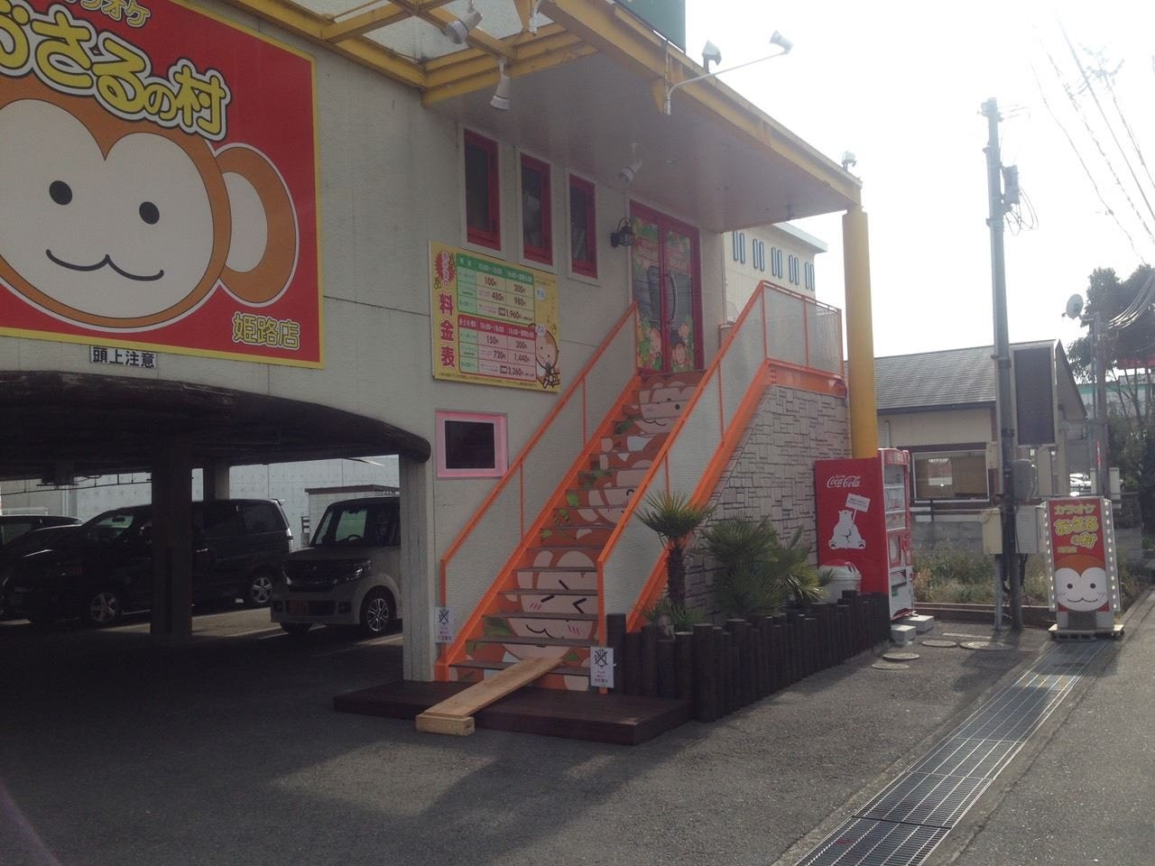 カラオケ おさるの村 姫路店 image