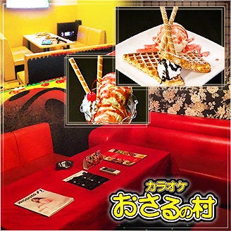 カラオケ おさるの村 姫路店 姫路 カラオケ カラオケボックス ぐるなび