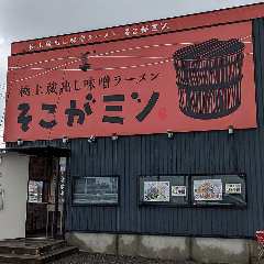 極上蔵出し味噌ラーメン そこがミソ