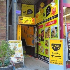 タラキッチン 瑞江店