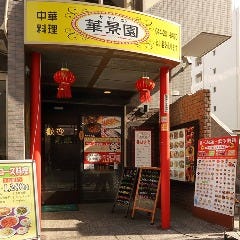 中華料理 華景園