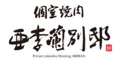 個室焼肉 亜李蘭 別邸 別府店