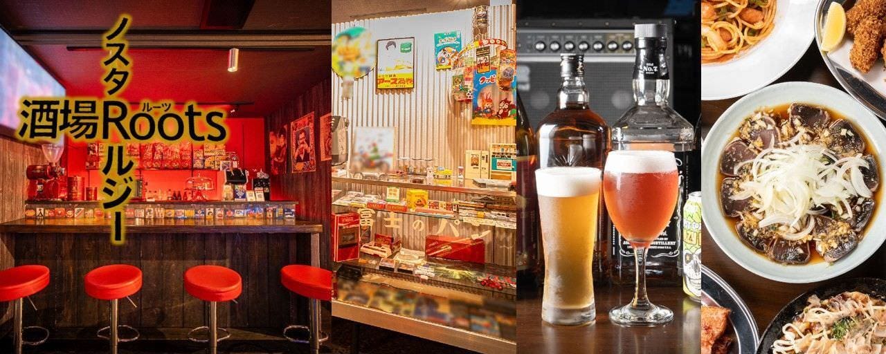 ノスタルジー酒場Roots