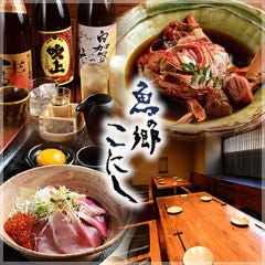 魚の郷 こにし