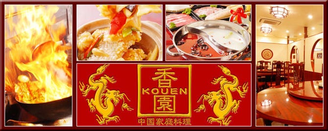 香園 鴨居店 鴨居 十日市場 中華料理 ぐるなび