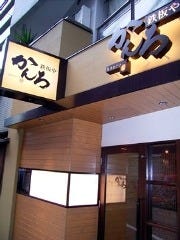 鉄板料理 お好み焼き かんろ