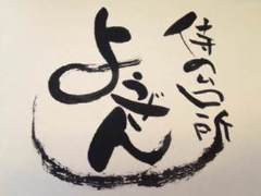 侍の台所 ようざん