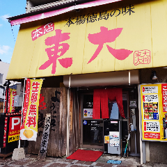 ラーメン東大 大道本店 