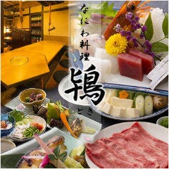 なにわ料理 鴇 