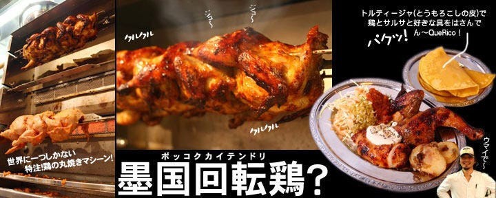 墨国回転鶏料理 福島高架下店