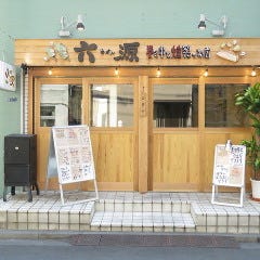 巻き串と燻製のお店 六源 東十条店