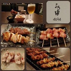 よろ串 4694
