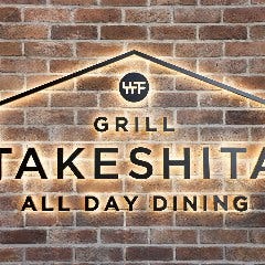グリル タケシタ