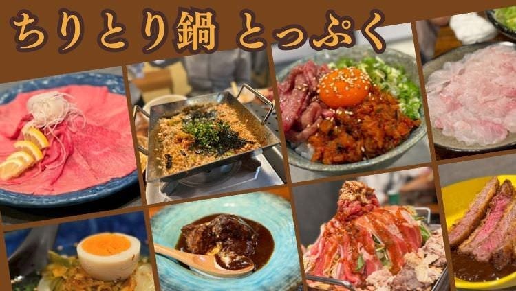 ちりとり鍋 とっぷく