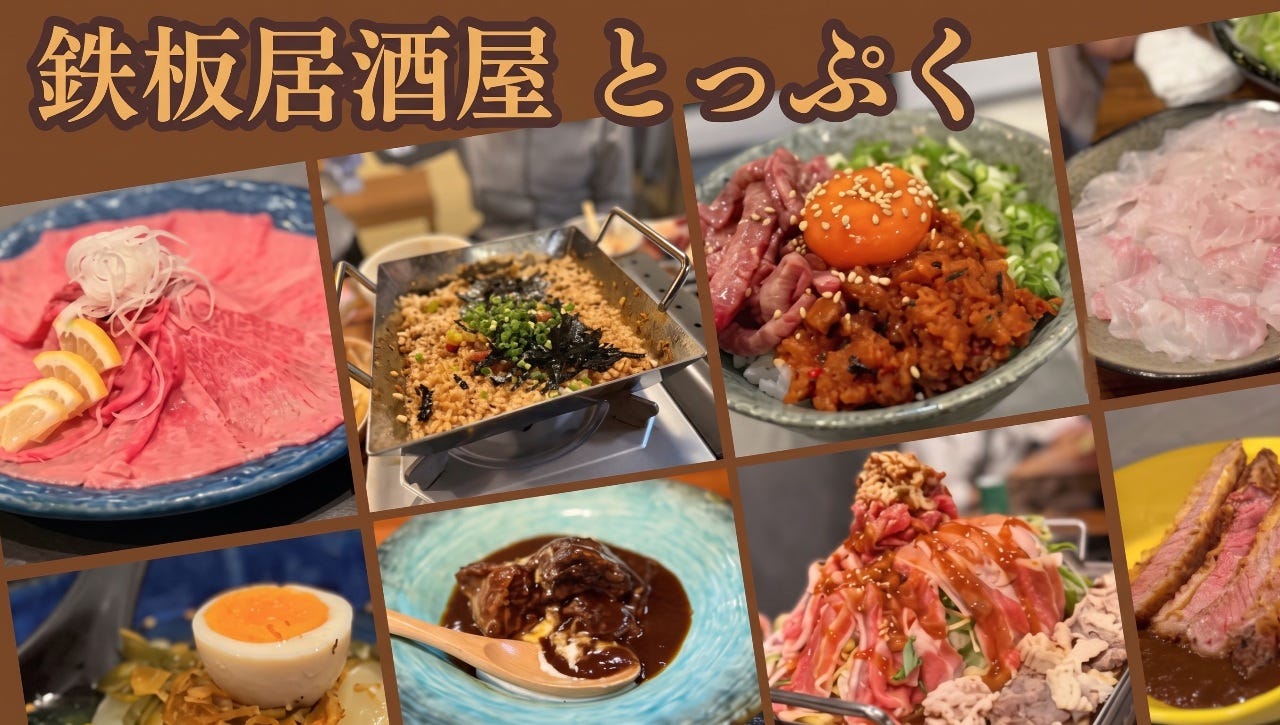 鉄板居酒屋とっぷく