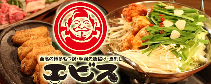 九州酒場 エビス 三鷹店