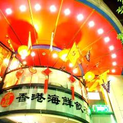 香港海鮮飲茶樓 心斎橋本店 