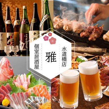 海鮮料理と和風個室居酒屋 雅－MIYABI－ 水道橋西口店 メニューの画像
