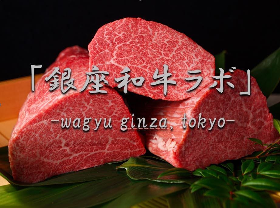 HOTEL MUSSE dining「銀座和牛ラボ」wagyu ginza,tokyo>