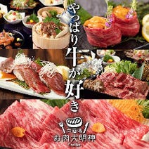 ［三宮肉個室居酒屋宴会］神戸牛 個室肉酒場 お肉大明神 三宮の画像