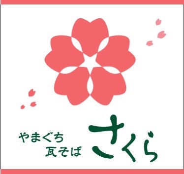 やまぐち瓦そば さくら