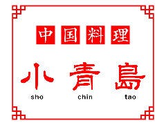 中国料理 薬膳火鍋 小青島
