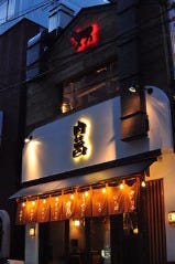 あか牛×生ハラミ焼肉 肉萬 浜松町店