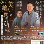 落語会と料理を楽しむ特別企画『笑いと美食のひととき』