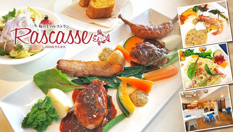 坂の上のレストラン しののめ ラスカス Rascasse