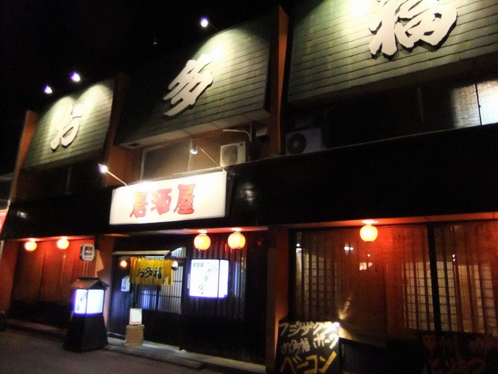 居酒屋 お多福 甲州 山梨市 笛吹 居酒屋 ぐるなび