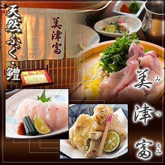 天然ふぐ・はも 美津富