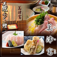 天然ふぐ・はも 美津富 