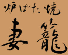 力丸 炉ばた焼 妻籠