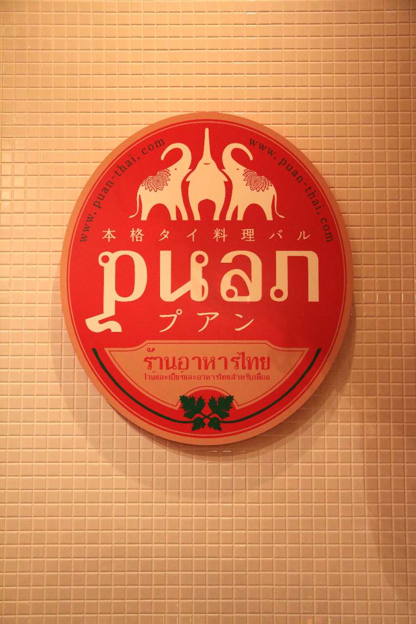 東京でプーパッポンカリーの人気店本格タイ料理バル プアン 学芸大学店の赤いロゴ