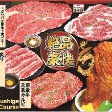 食べ放題 焼肉 牛しげ 大宮吉野町店  コースの画像