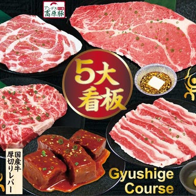食べ放題 焼肉 牛しげ 大宮吉野町店_【食べ放題・牛しげコース】牛しげ【5大看板】をたっぷり2時間食べつくす牛しげイチ押しの食べ放題コース