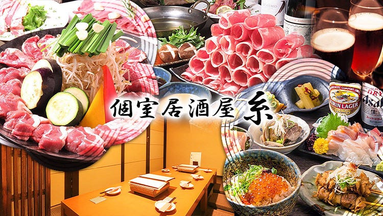 個室居酒屋 糸