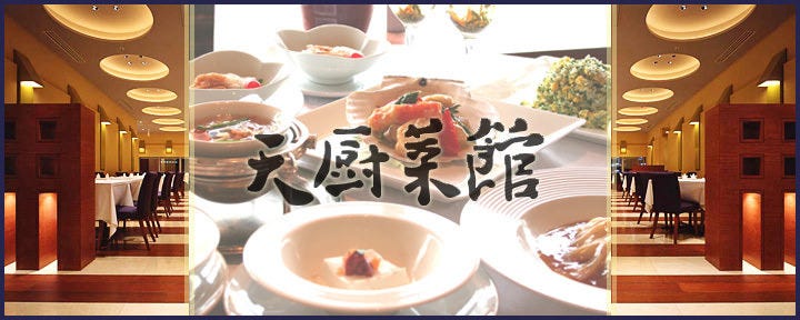 「天厨菜館」 新宿高島屋タイムズスクエア店