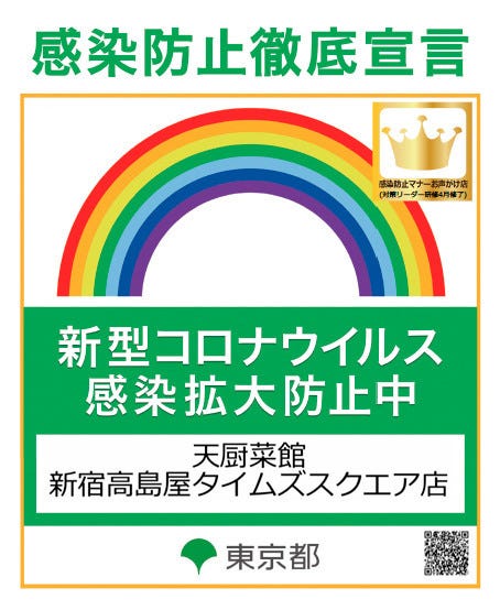 天廚菜館 新宿高島屋タイムズスクエア店相片 新宿 中華料理店 Gurunavi 日本美食餐廳指南