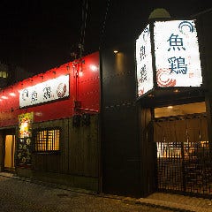鶏焼肉と海鮮居酒屋 UTTORI 