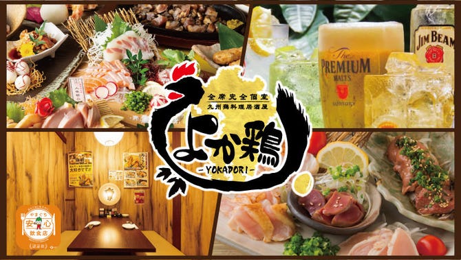全席完全個室 九州鶏料理居酒屋 よか鶏 岩国駅前店 岩国 居酒屋 ぐるなび