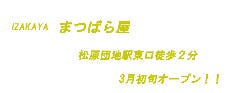 IZAKAYA まつばら屋 