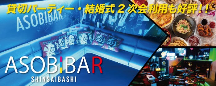 貸切・パーティー ASOBIBAR（アソビバー） 心斎橋店