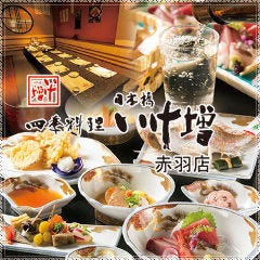 いけ増 赤羽店 【和食 居酒屋】