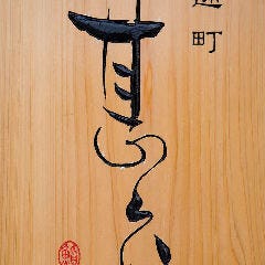 甚六鮨