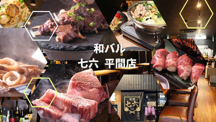 鉄焼 七六 居酒屋