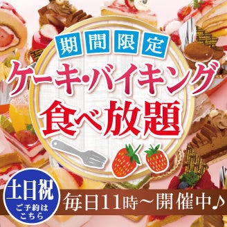 美味しいお店が見つかる 岡山県 スイーツ 食べ放題メニュー おすすめ人気レストラン ぐるなび