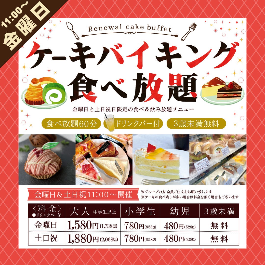 金曜 リニューアル ケーキバイキング 60分 ネット予約の詳細 フリュティエパスタ 岡山市 パスタ ぐるなび