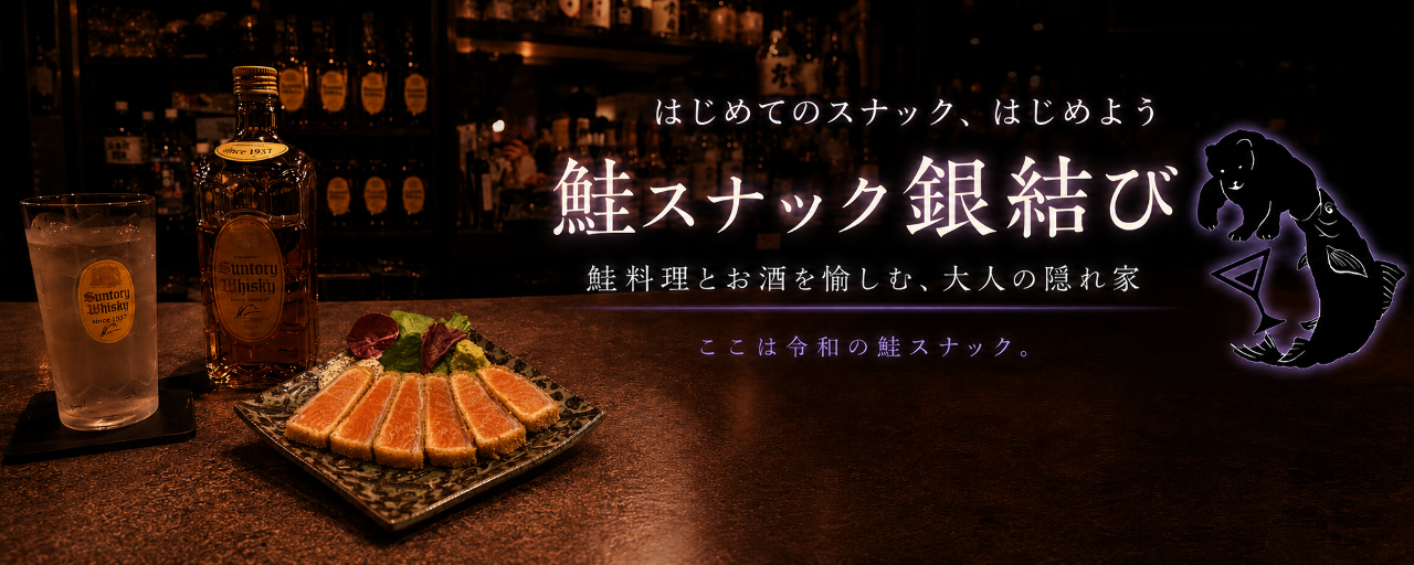 鮭スナック銀結び
